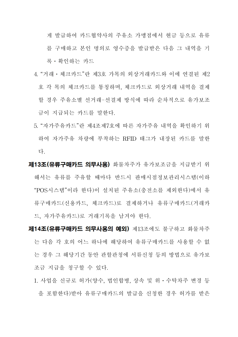 화물자동차 유가보조금 관리규정 개정전문(260716)-최종_12.jpg