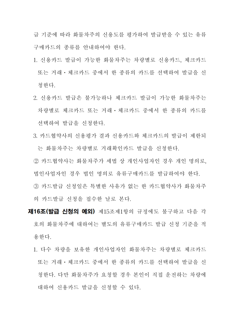 화물자동차 유가보조금 관리규정 개정전문(260716)-최종_14.jpg