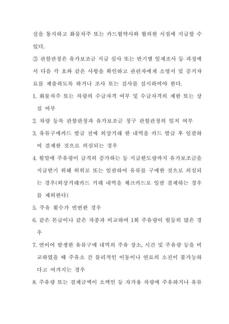 화물자동차 유가보조금 관리규정 개정전문(260716)-최종_28.jpg