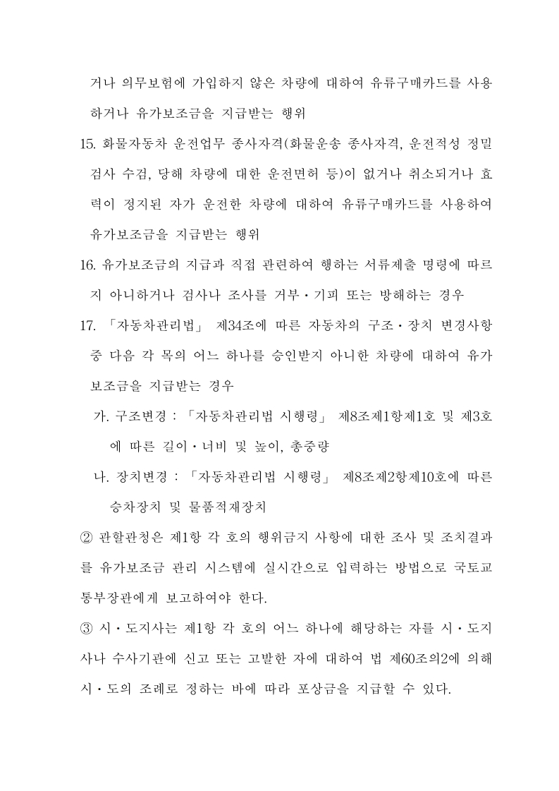 화물자동차 유가보조금 관리규정 개정전문(260716)-최종_31.jpg