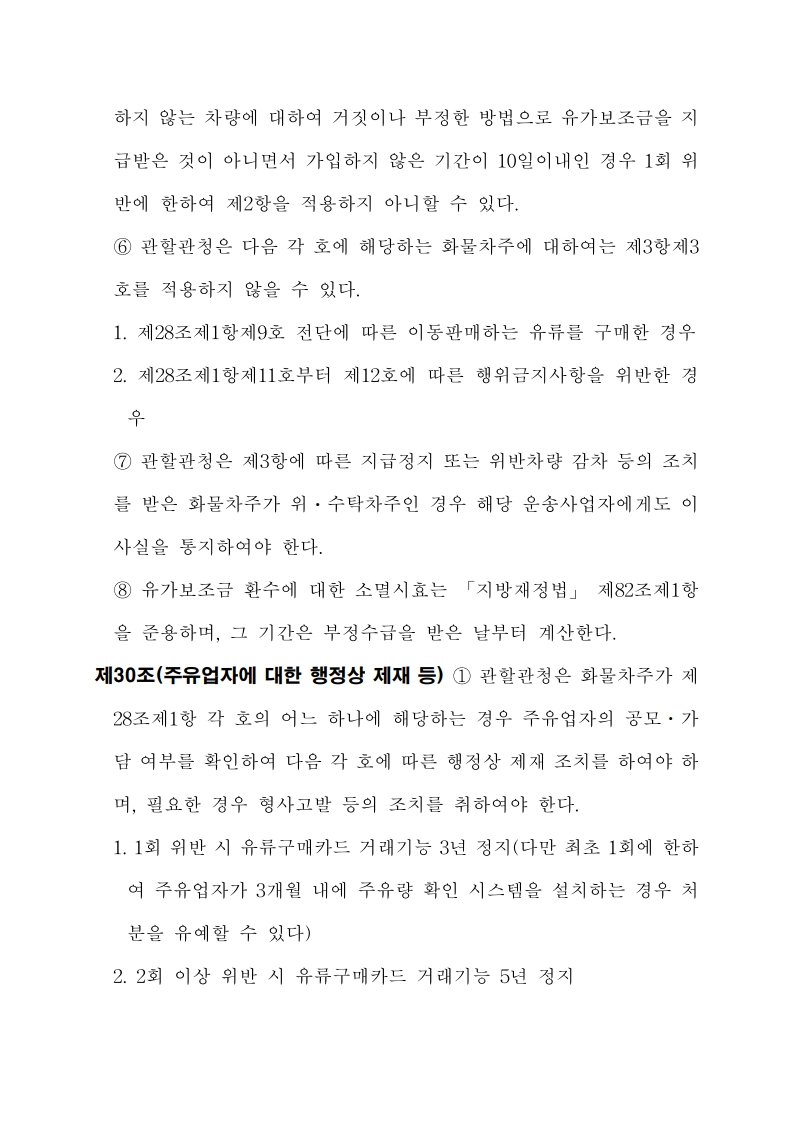 화물자동차 유가보조금 관리규정 개정전문(260716)-최종_33.jpg