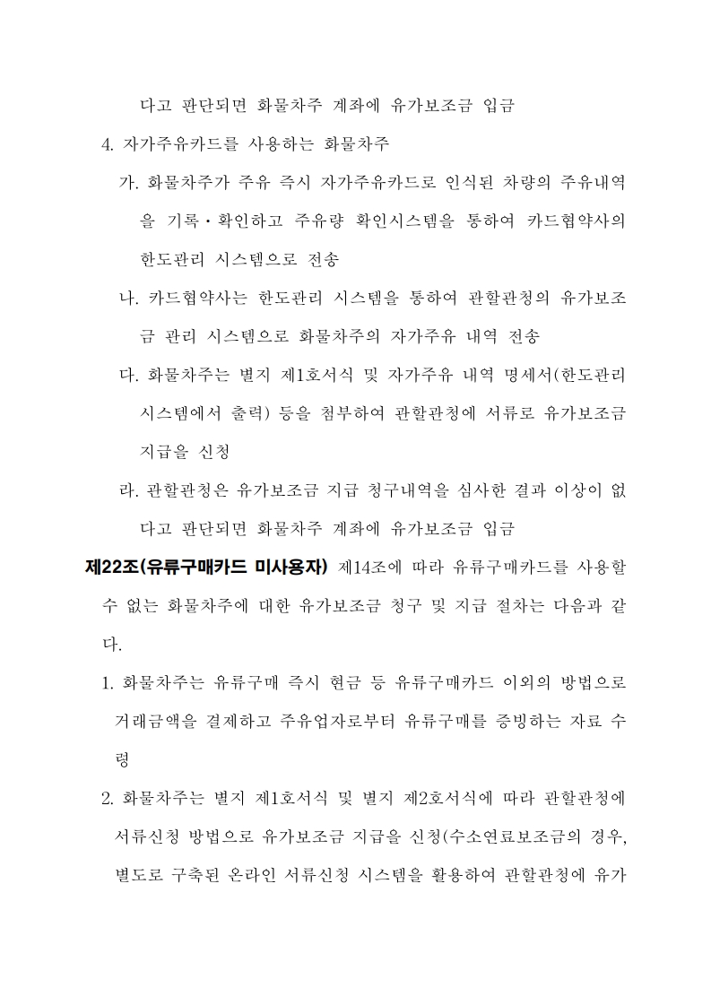 화물자동차 유가보조금 관리규정 개정전문(260716)-최종_22.jpg