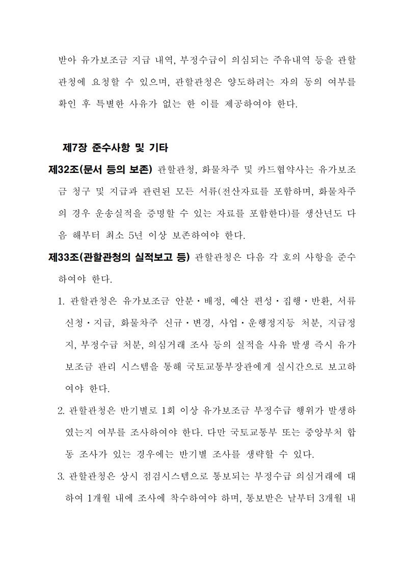 화물자동차 유가보조금 관리규정 개정전문(260716)-최종_36.jpg