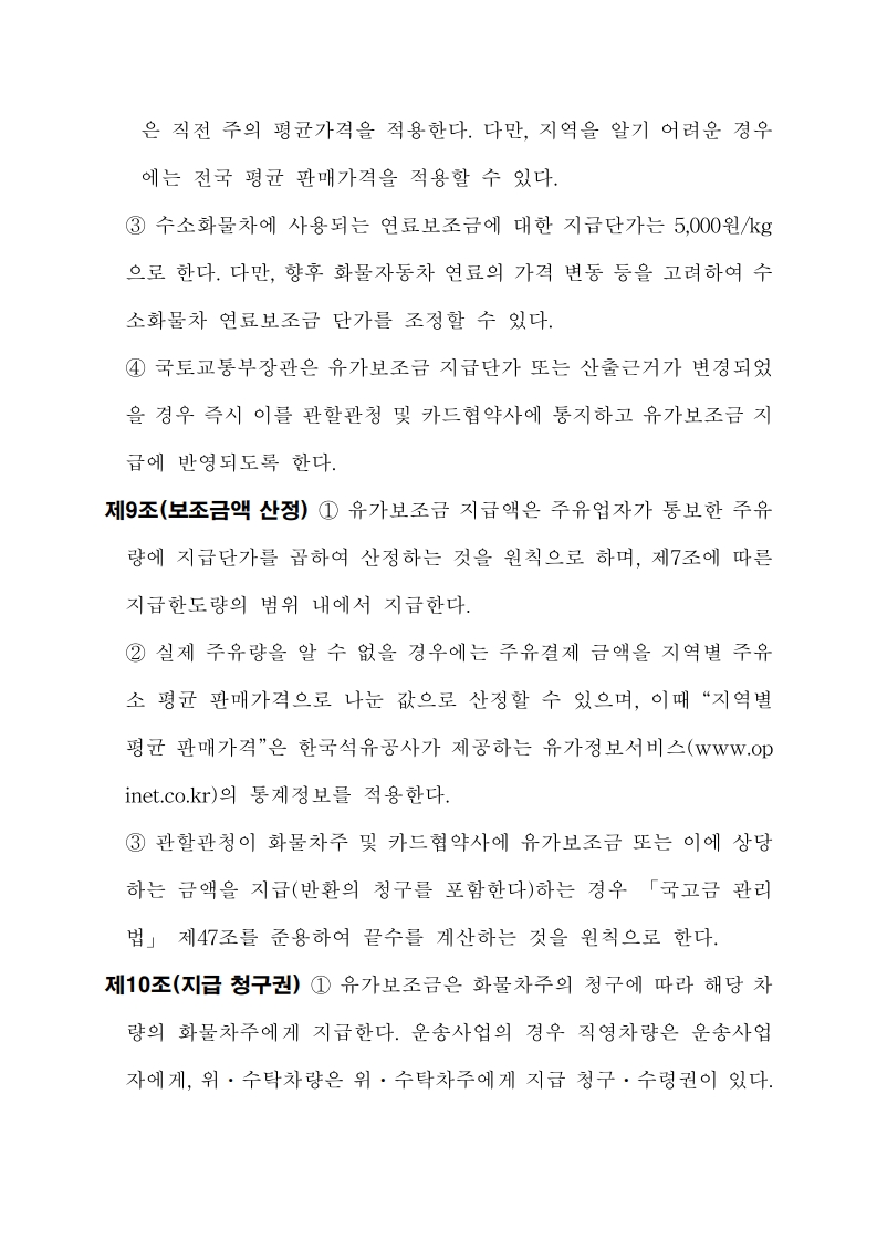화물자동차 유가보조금 관리규정 개정전문(260716)-최종_9.jpg