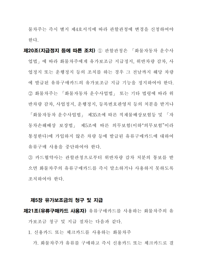 화물자동차 유가보조금 관리규정 개정전문(260716)-최종_19.jpg