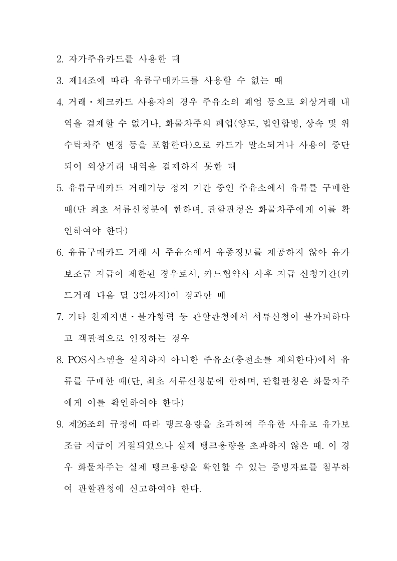 화물자동차 유가보조금 관리규정 개정전문(260716)-최종_24.jpg