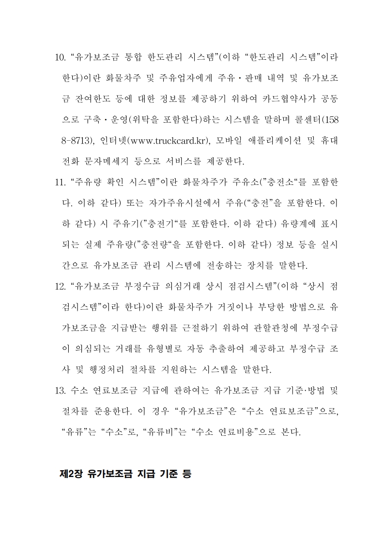 화물자동차 유가보조금 관리규정 개정전문(260716)-최종_5.jpg