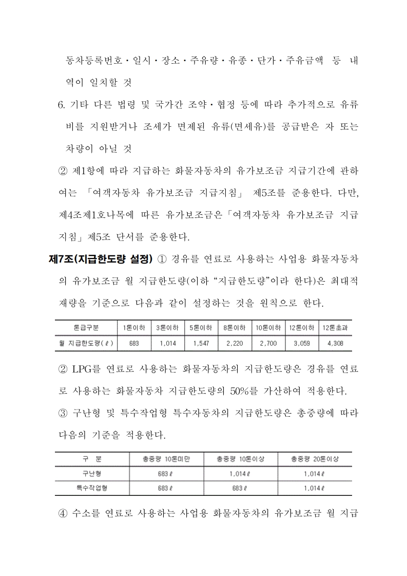 화물자동차 유가보조금 관리규정 개정전문(260716)-최종_7.jpg