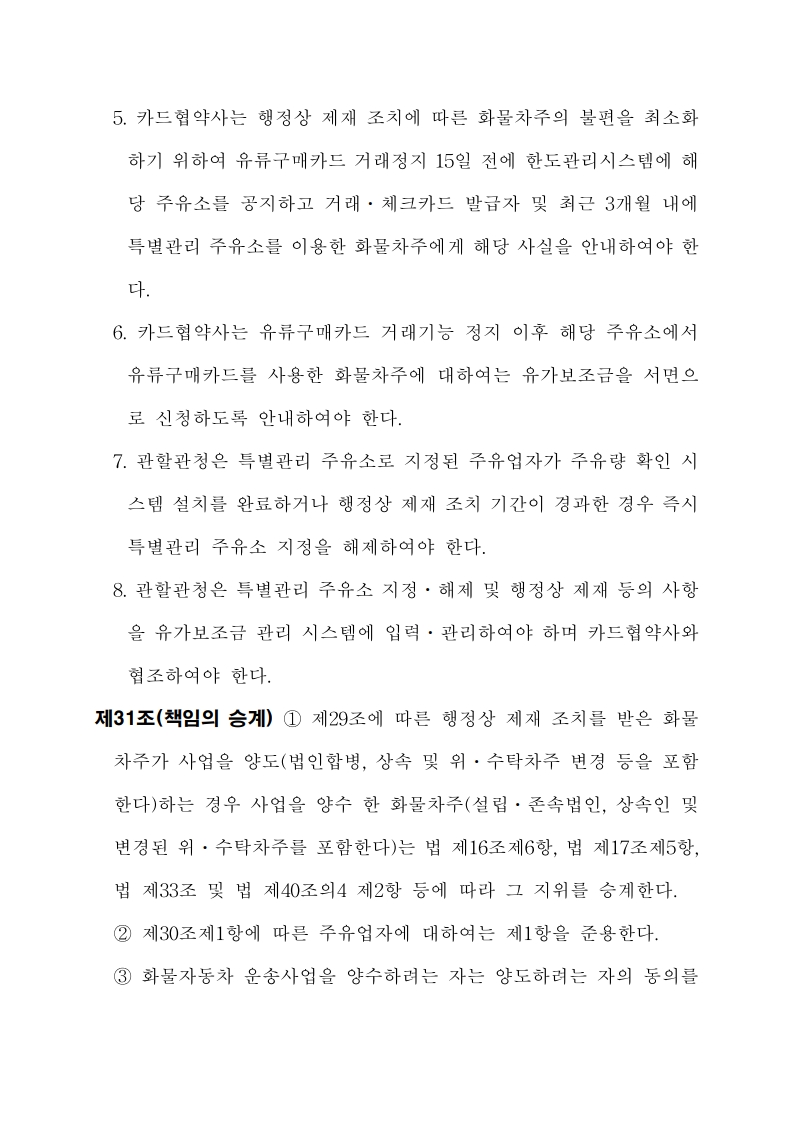 화물자동차 유가보조금 관리규정 개정전문(260716)-최종_35.jpg