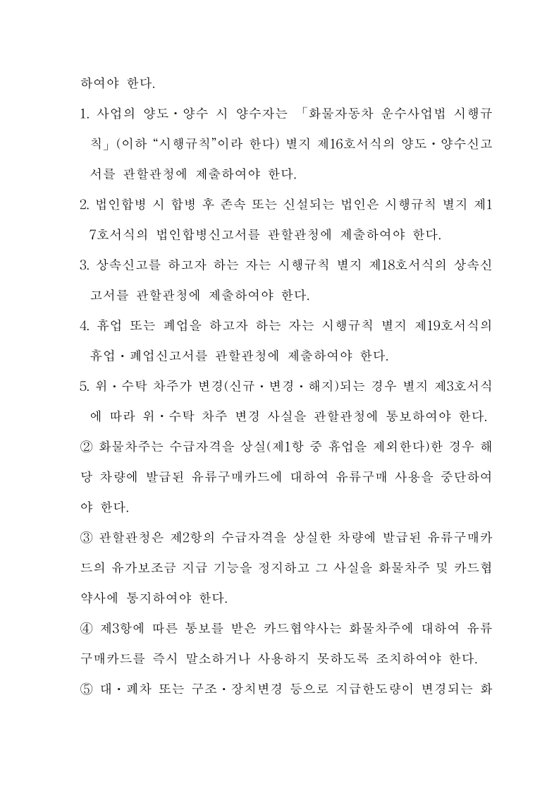 화물자동차 유가보조금 관리규정 개정전문(260716)-최종_18.jpg
