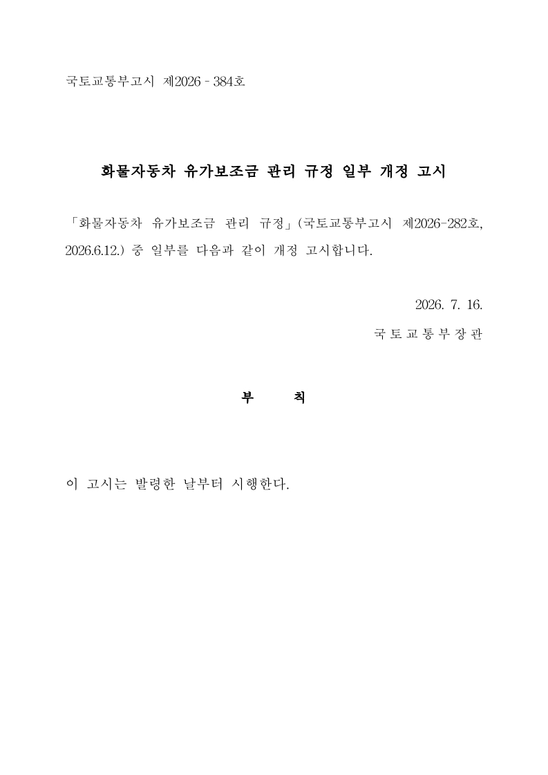 화물자동차 유가보조금 관리규정 개정전문(260716)-최종_1.jpg