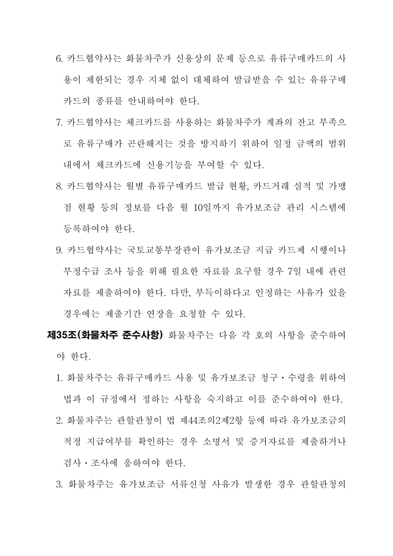 화물자동차 유가보조금 관리규정 개정전문(260716)-최종_38.jpg