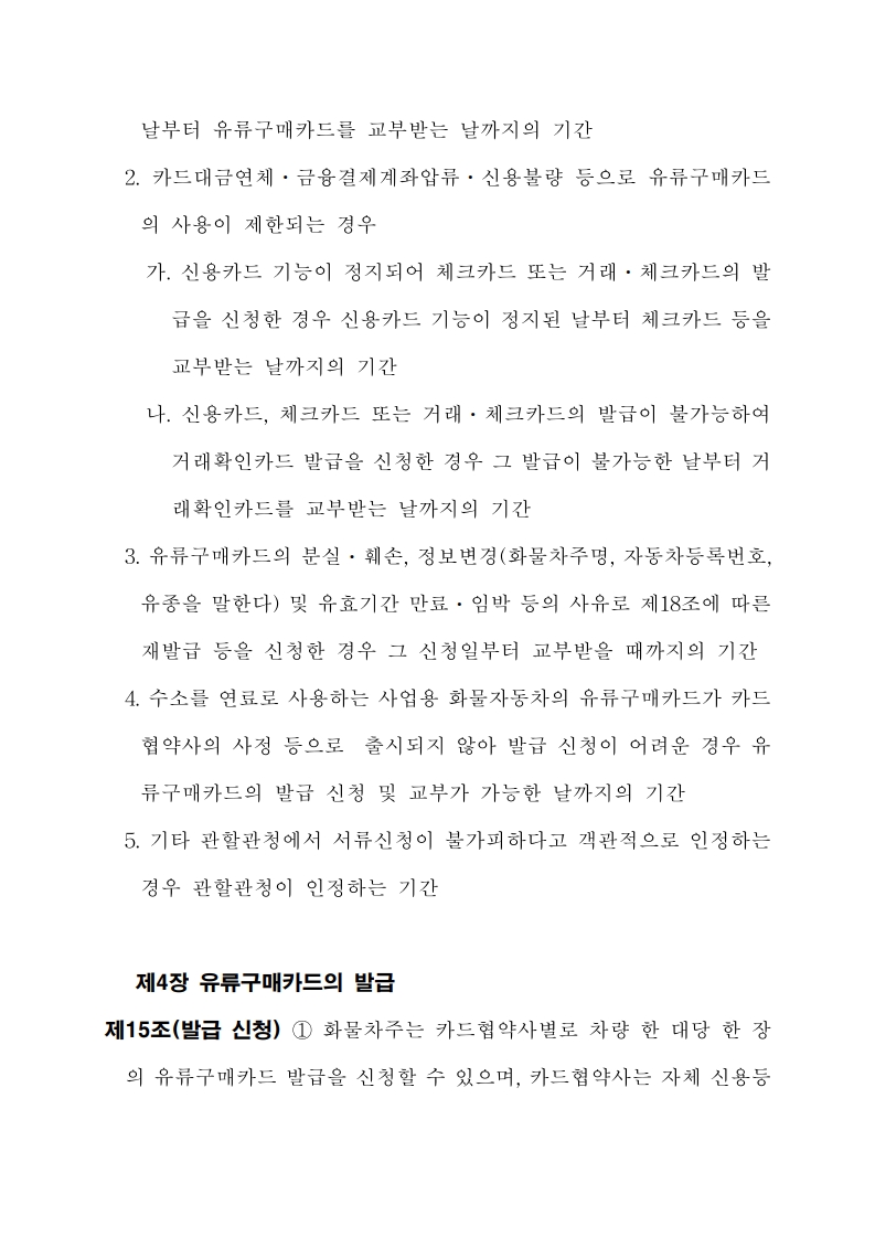 화물자동차 유가보조금 관리규정 개정전문(260716)-최종_13.jpg