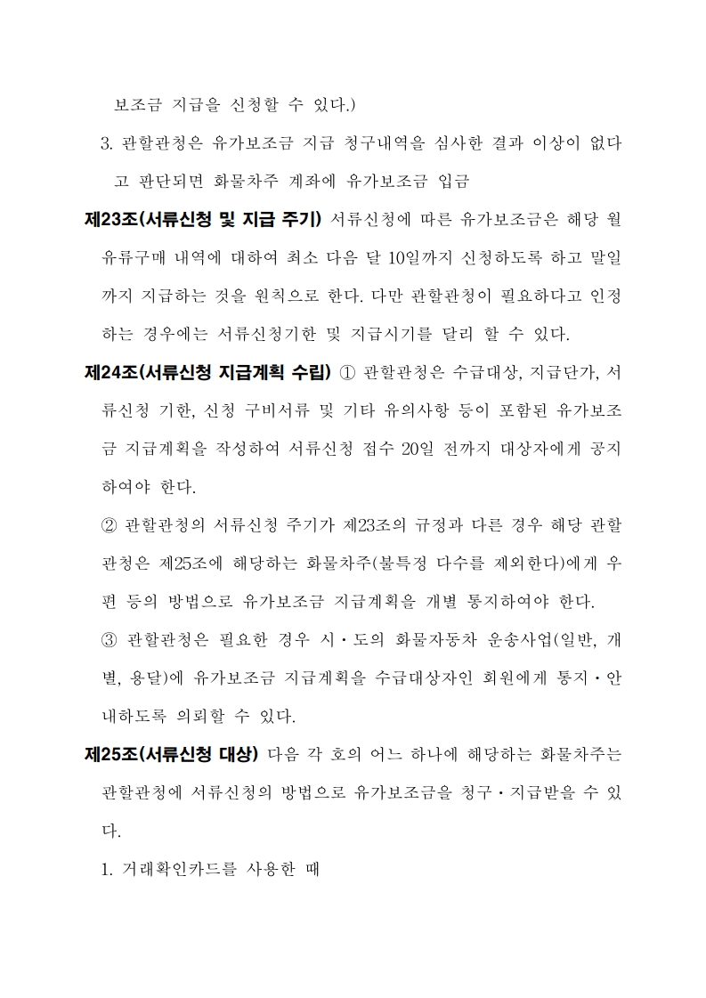 화물자동차 유가보조금 관리규정 개정전문(260716)-최종_23.jpg