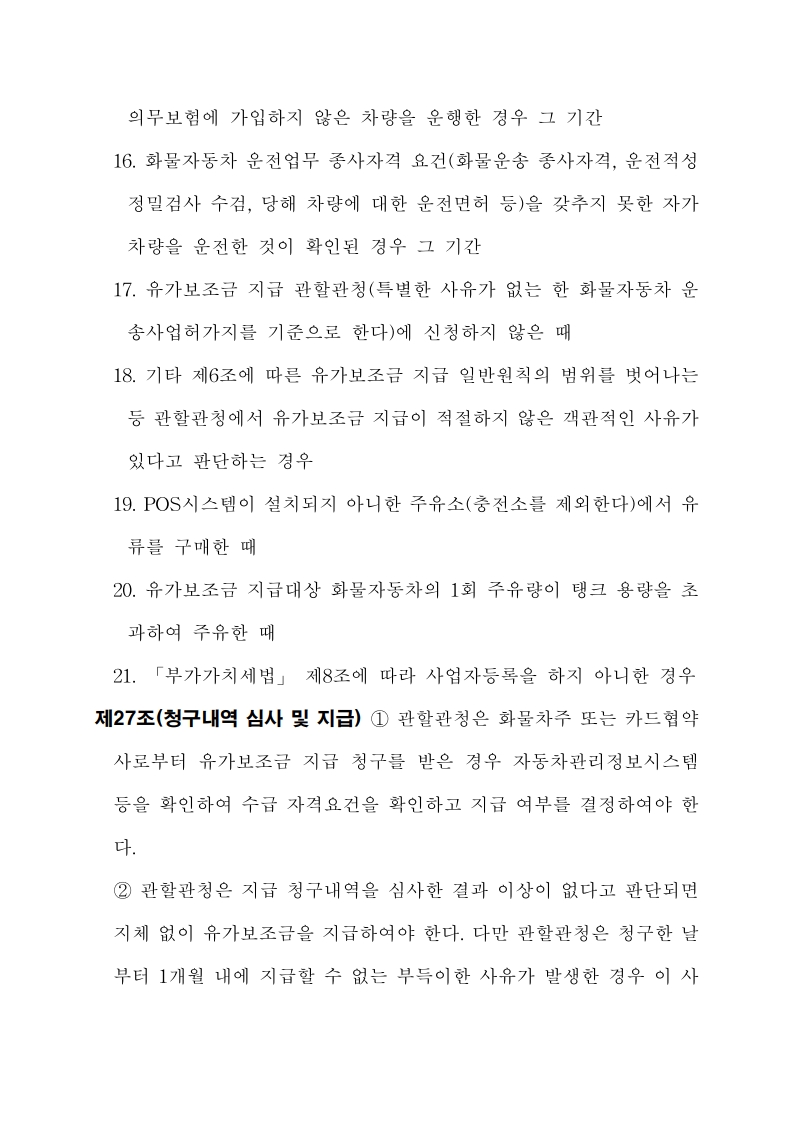 화물자동차 유가보조금 관리규정 개정전문(260716)-최종_27.jpg