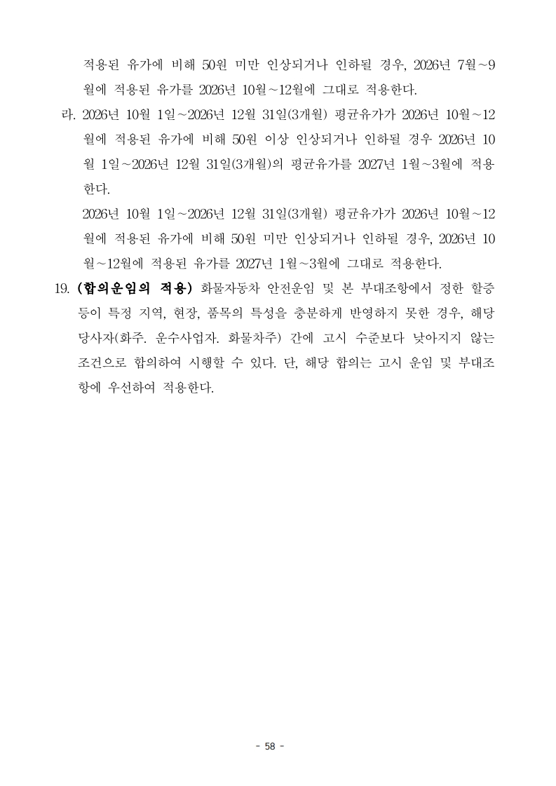(전문)_2026년_적용_화물자동차_안전운임_고시_60.jpg