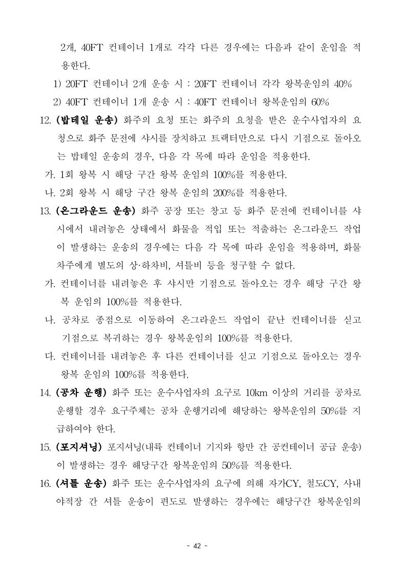 (전문)_2026년_적용_화물자동차_안전운임_고시_44.jpg