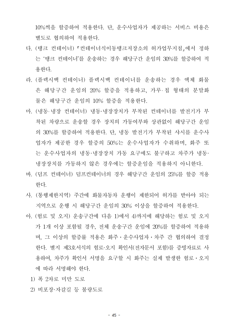 (전문)_2026년_적용_화물자동차_안전운임_고시_47.jpg
