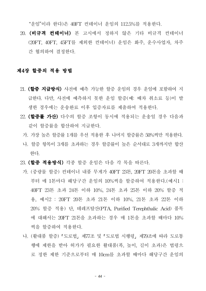 (전문)_2026년_적용_화물자동차_안전운임_고시_46.jpg