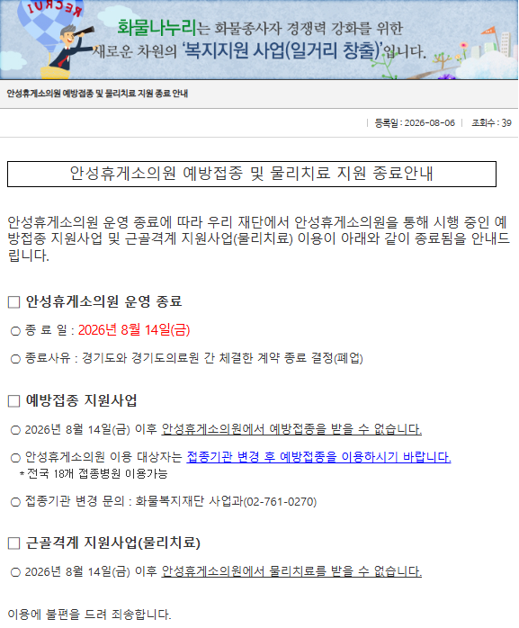 화물복지재단 안성휴게소의원 예방접종 및 물리치료 지원 종료안내.png