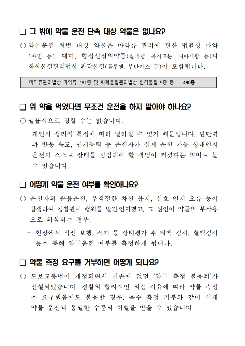 약물운전 예방 관련 Q nA_3.jpg