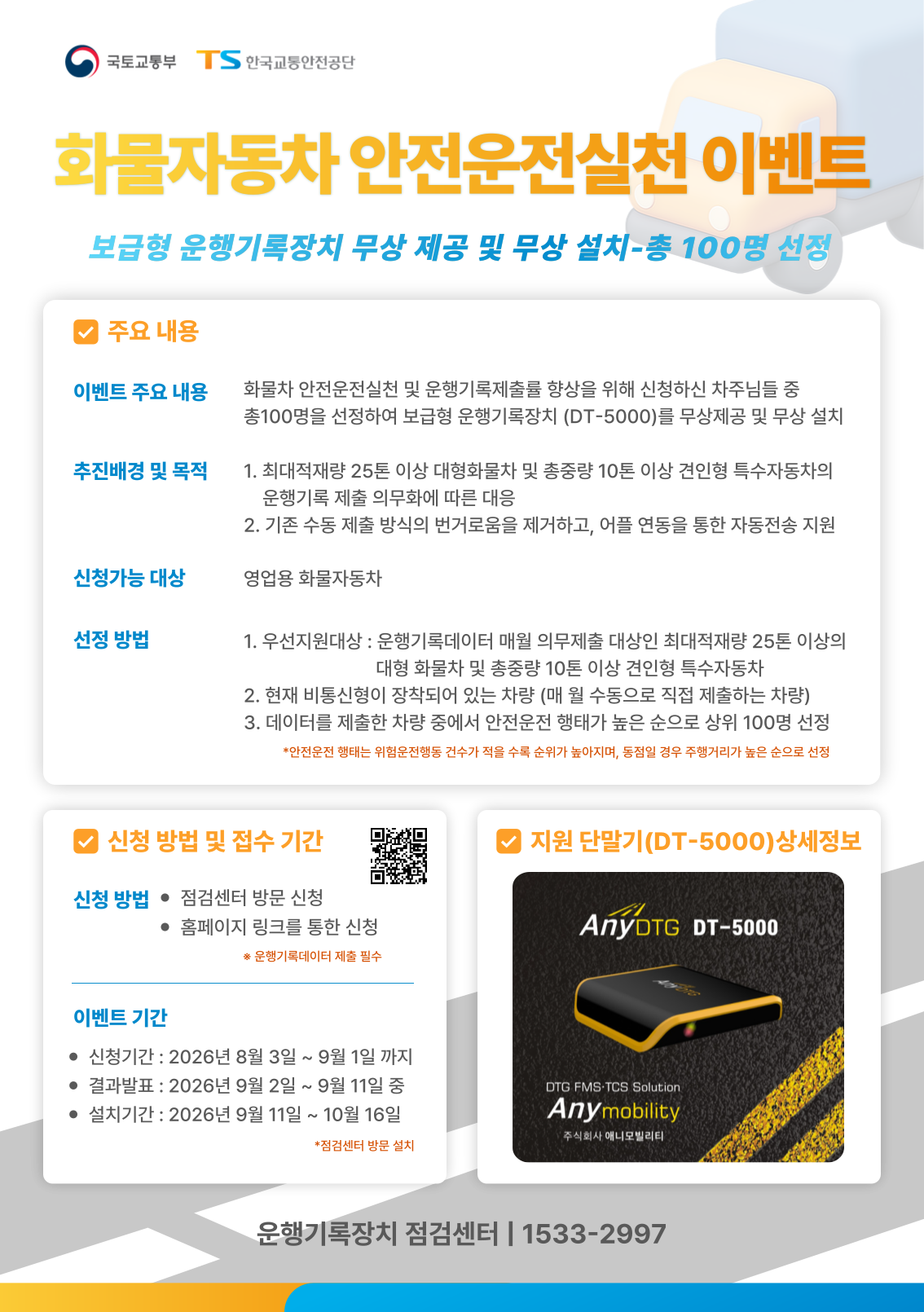 화물차 안전운전실천 이벤트 포스터.png