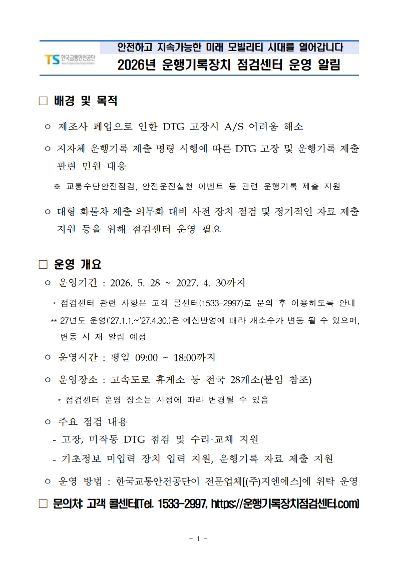 2026년 운행기록장치 점검센터 운영 알림_1.jpg