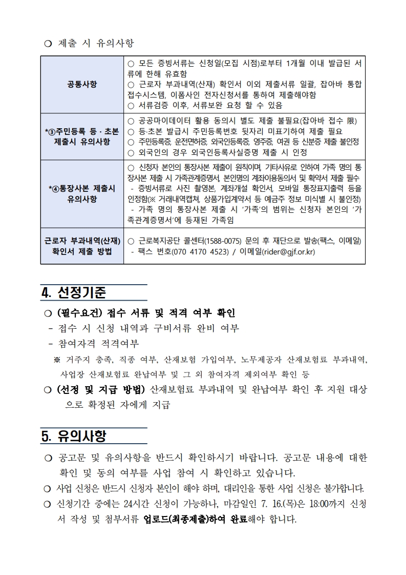 「2026년 플랫폼노동자 산재보험료 지원사업」 모집 공고문_4.jpg