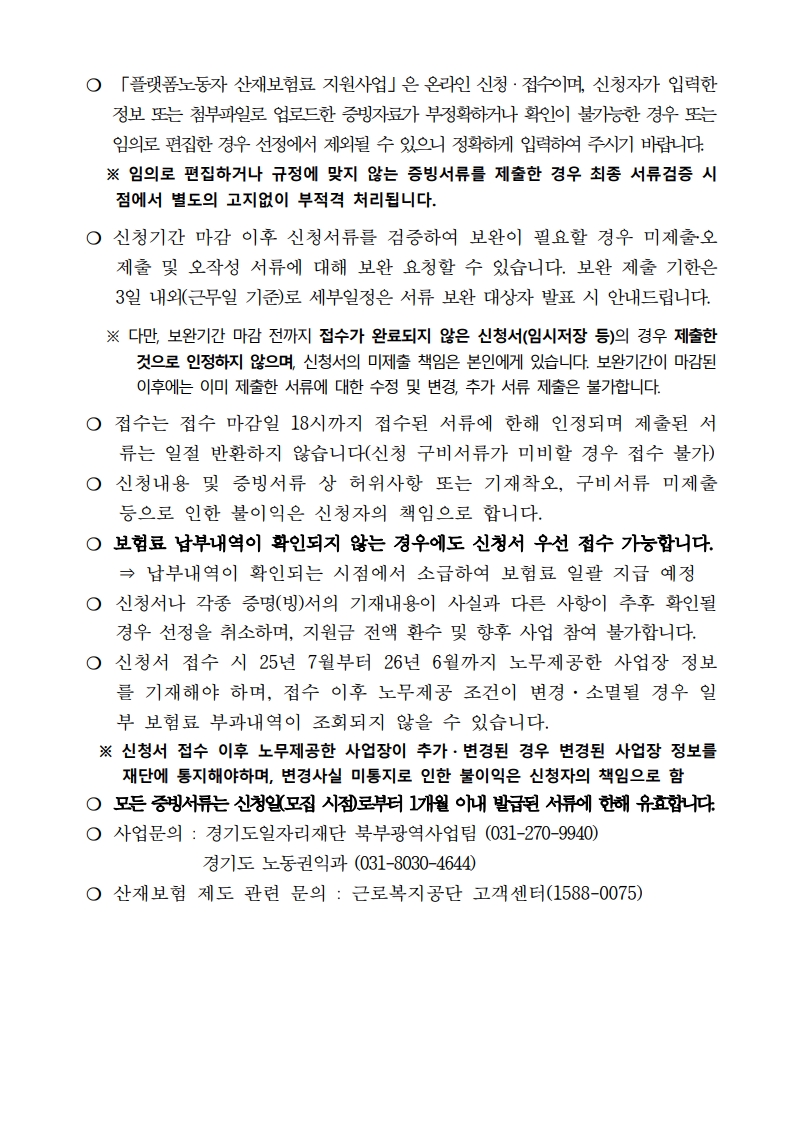 「2026년 플랫폼노동자 산재보험료 지원사업」 모집 공고문_5.jpg