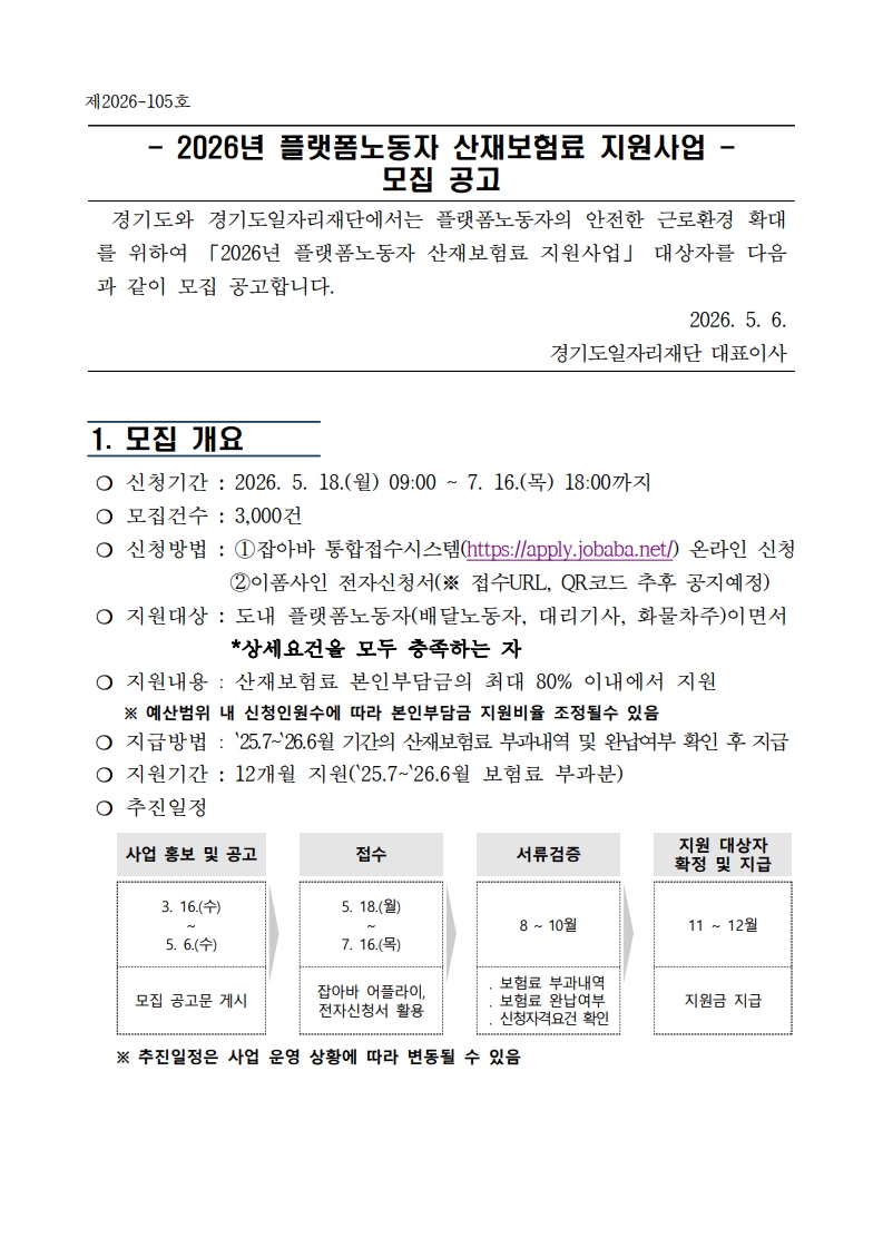 「2026년 플랫폼노동자 산재보험료 지원사업」 모집 공고문_1.jpg
