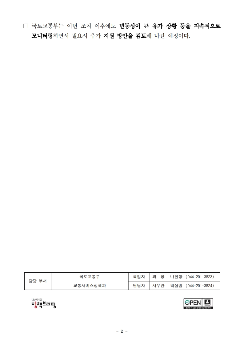 260311(참고) 고유가 대응을 위해 경유 유가연동보조금 지급 확대 시행_(교통서비스정책과)_2.jpg
