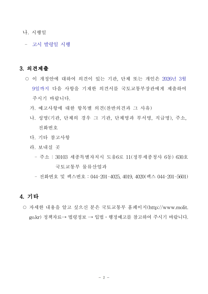 화물자동차 유가보조금 관리규정 일부개정고시안 행정예고문_2.jpg