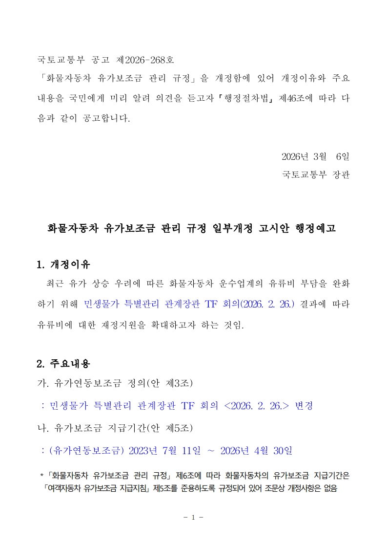 화물자동차 유가보조금 관리규정 일부개정고시안 행정예고문_1.jpg