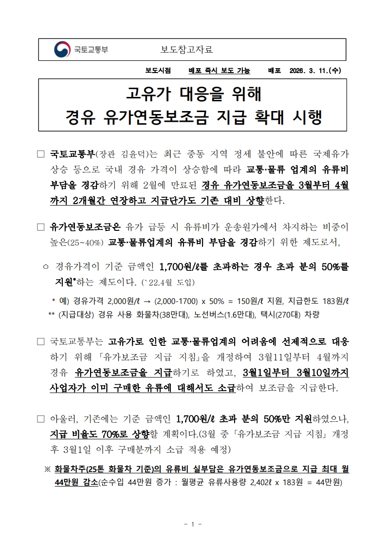 260311(참고) 고유가 대응을 위해 경유 유가연동보조금 지급 확대 시행_(교통서비스정책과)_1.jpg