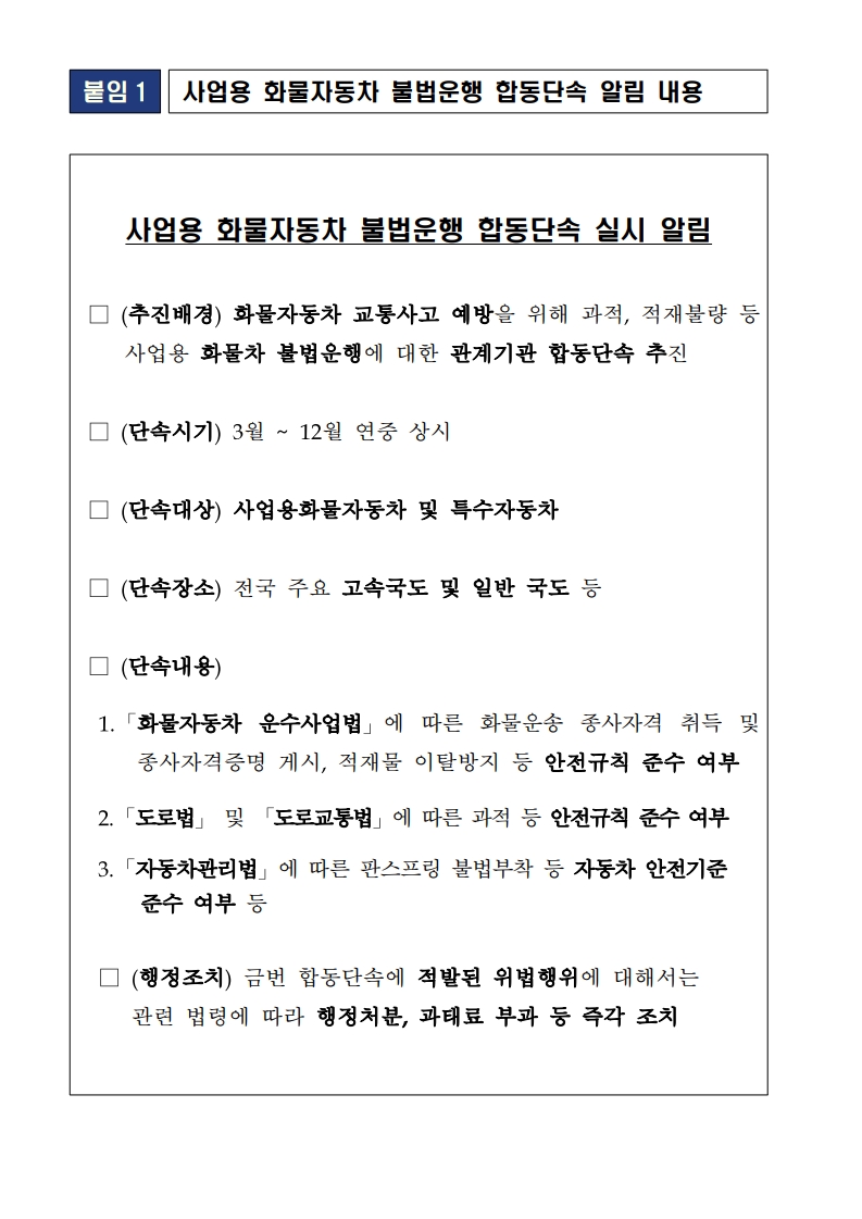 [붙임1] 사업용 화물차 합동단속 실시 알림_1.jpg