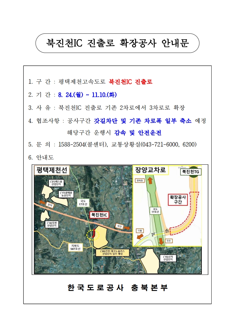 북진천IC 진출로 확장 공사 안내문_1.jpg