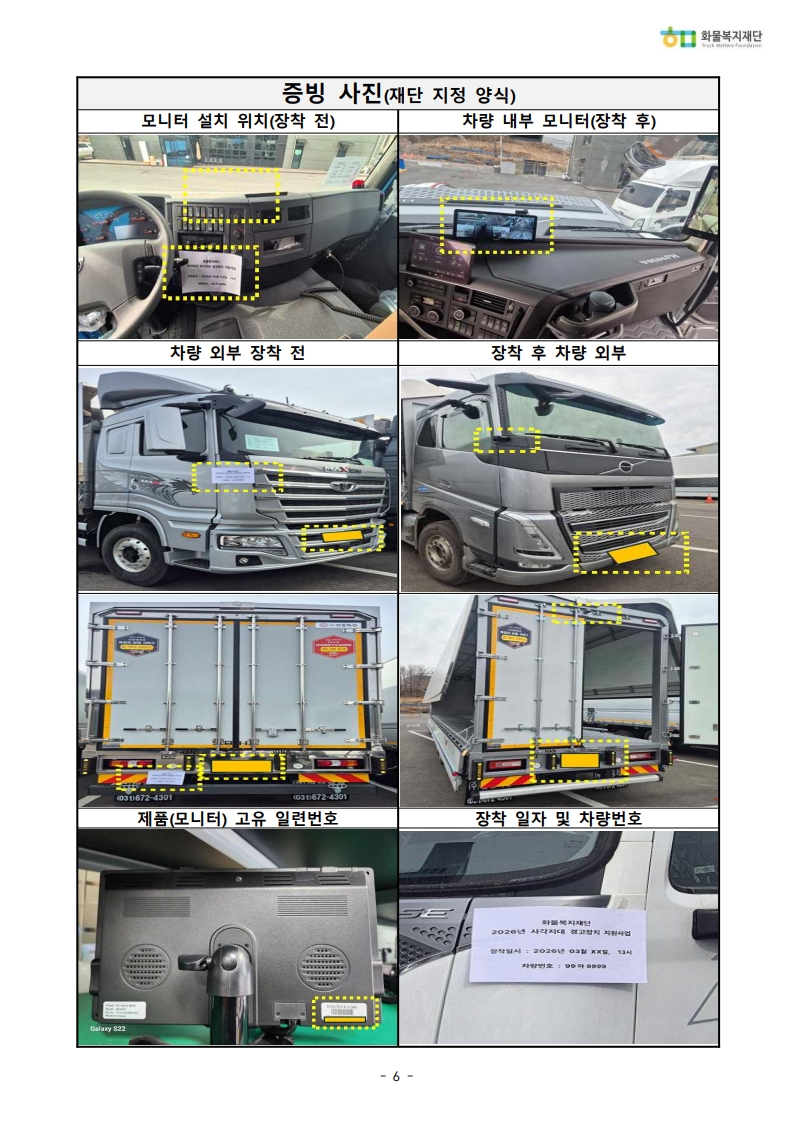 1.2026년 사각지대 경고장치 장착 증빙 가이드_6.jpg