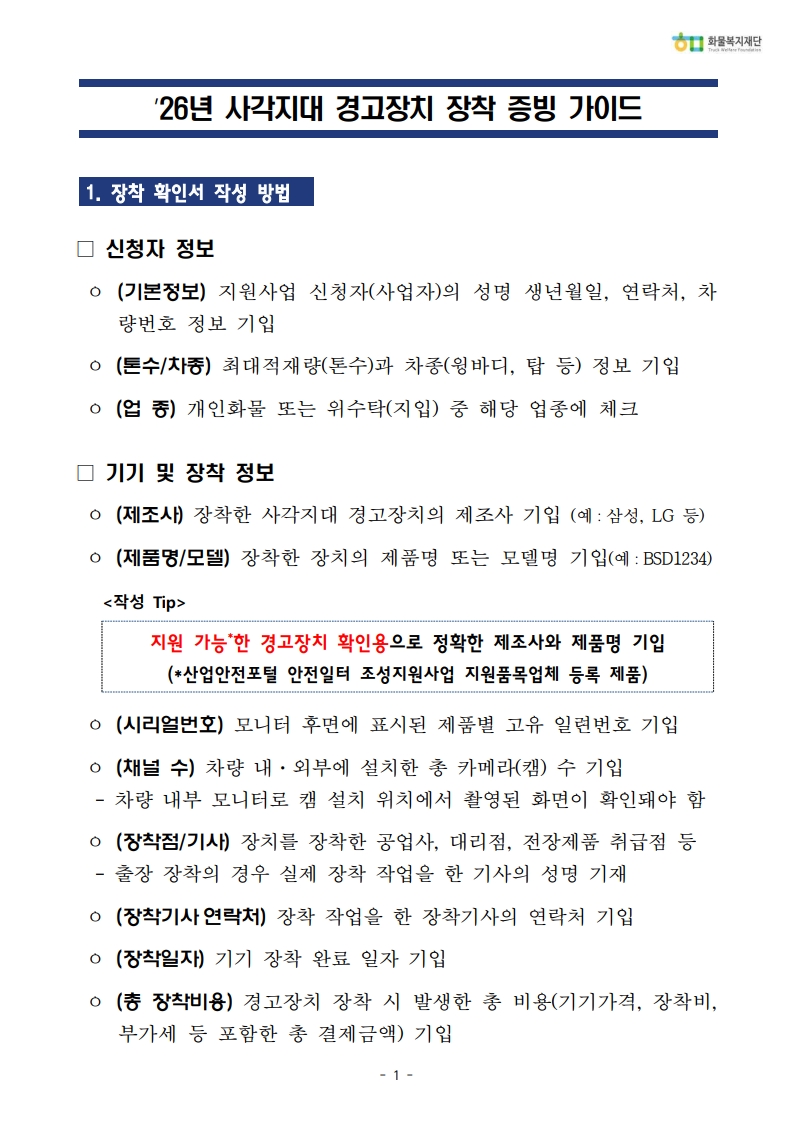 1.2026년 사각지대 경고장치 장착 증빙 가이드_1.jpg