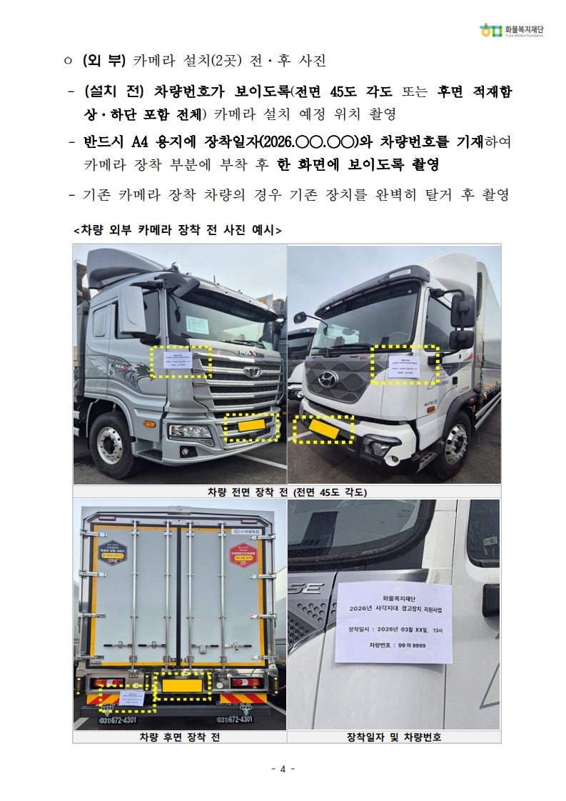 1.2026년 사각지대 경고장치 장착 증빙 가이드_4.jpg