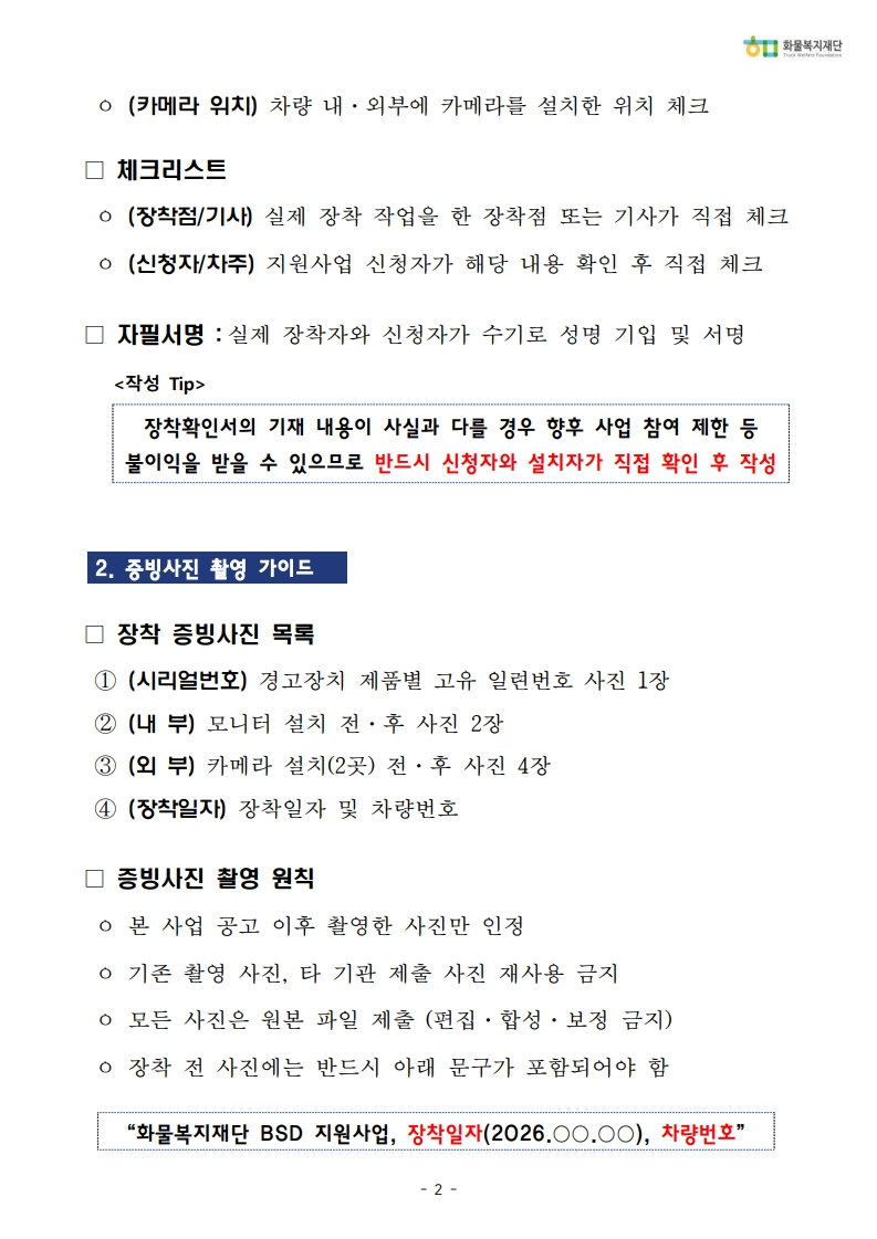 1.2026년 사각지대 경고장치 장착 증빙 가이드_2.jpg