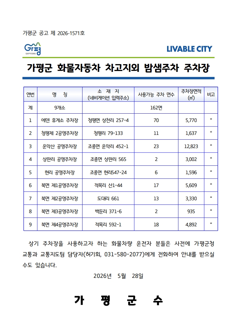 가평군화물자동차차고지외밤샘주차주차장_1.jpg