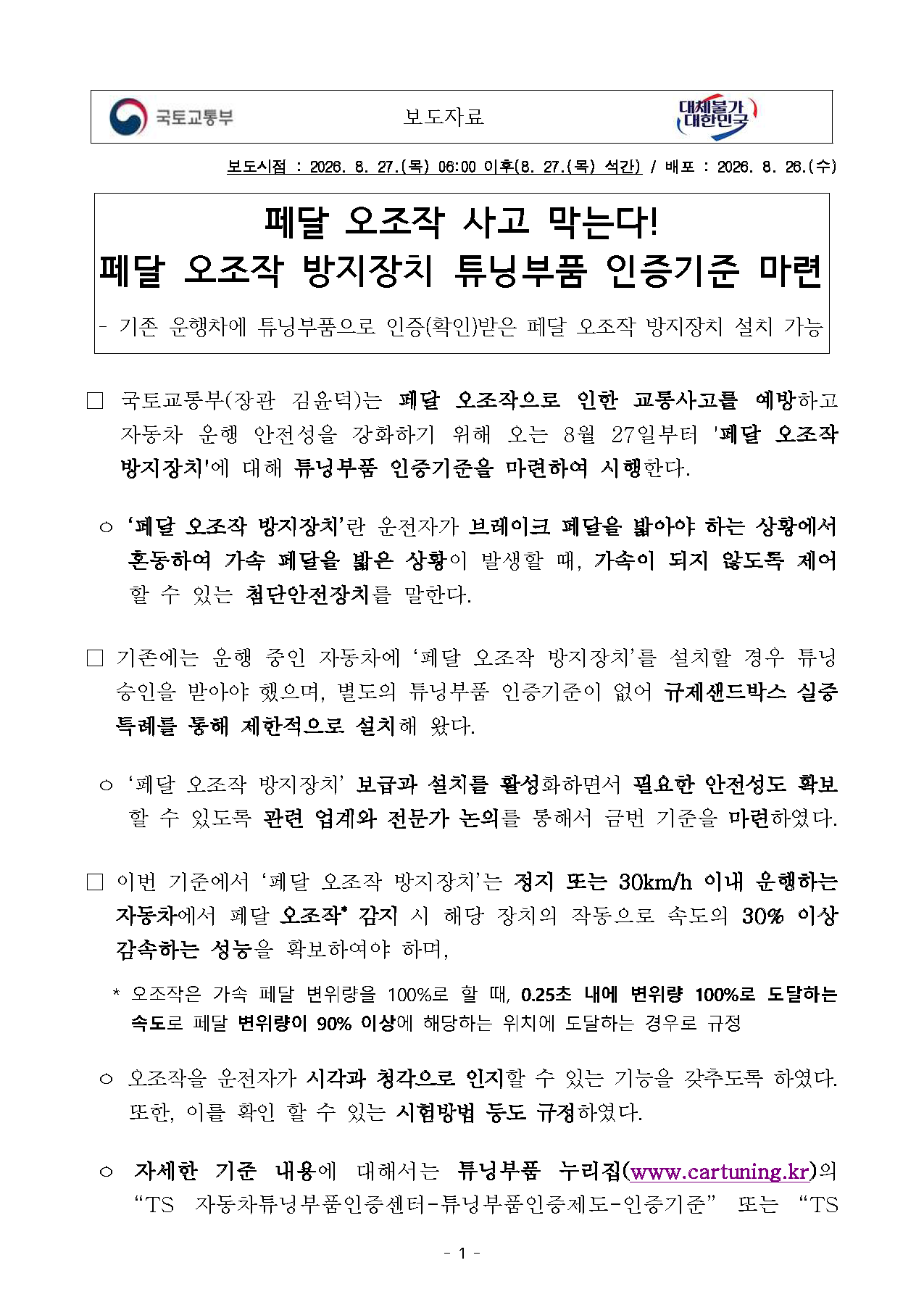 260827(석간) 페달 오조작 방지장치 튜닝부품 인증기준 마련(자동차정책과)_페이지_1.png