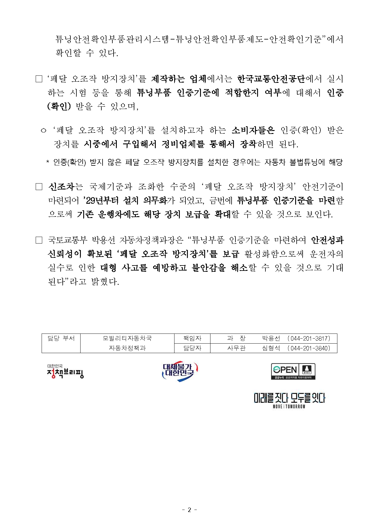 260827(석간) 페달 오조작 방지장치 튜닝부품 인증기준 마련(자동차정책과)_페이지_2.png