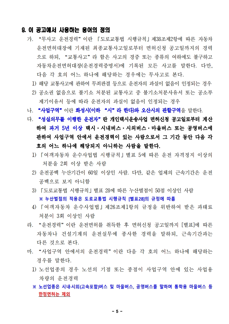 2026년 화성시 개인택시운송사업 면허신청 공고문 20260330_5.jpg