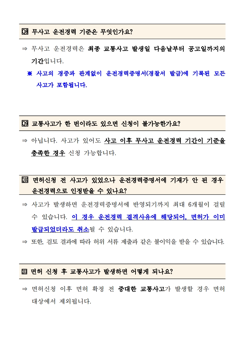 (붙임4) 주요 질문 및 답변(FAQ)_4.jpg