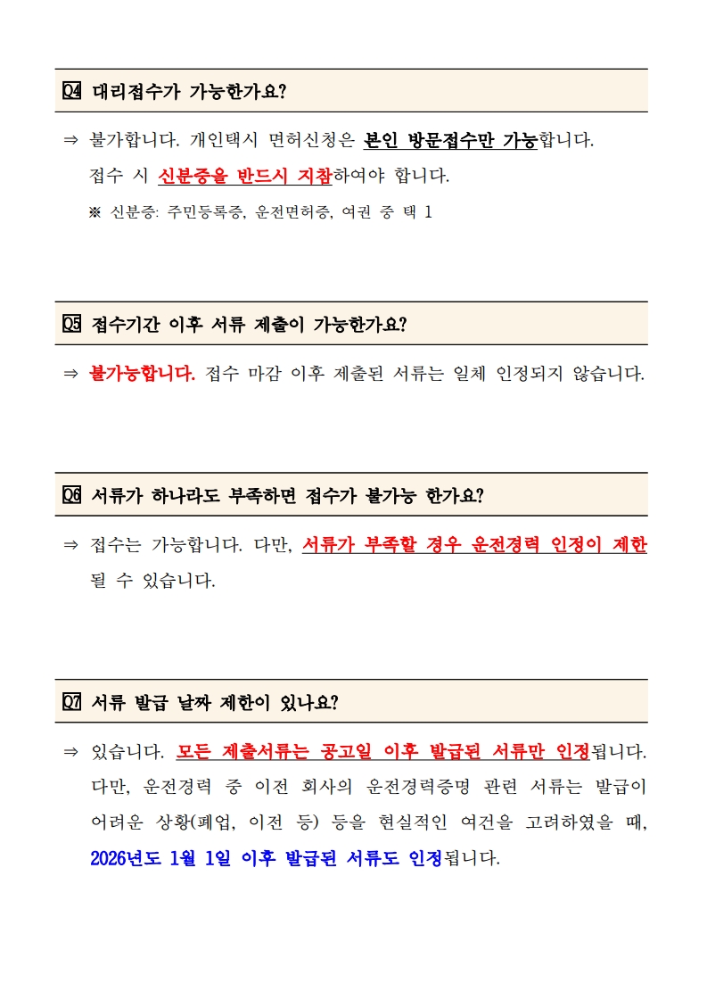 (붙임4) 주요 질문 및 답변(FAQ)_3.jpg