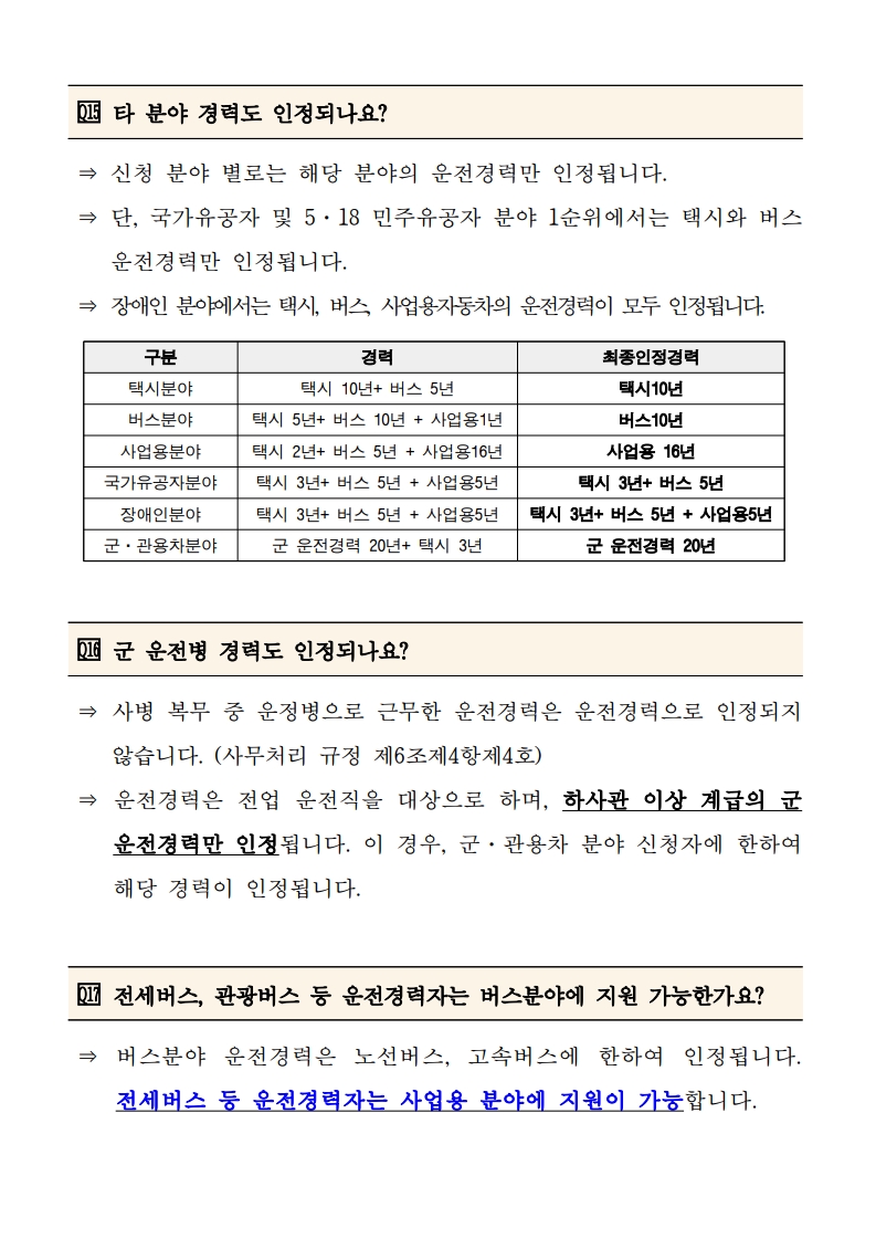 (붙임4) 주요 질문 및 답변(FAQ)_6.jpg
