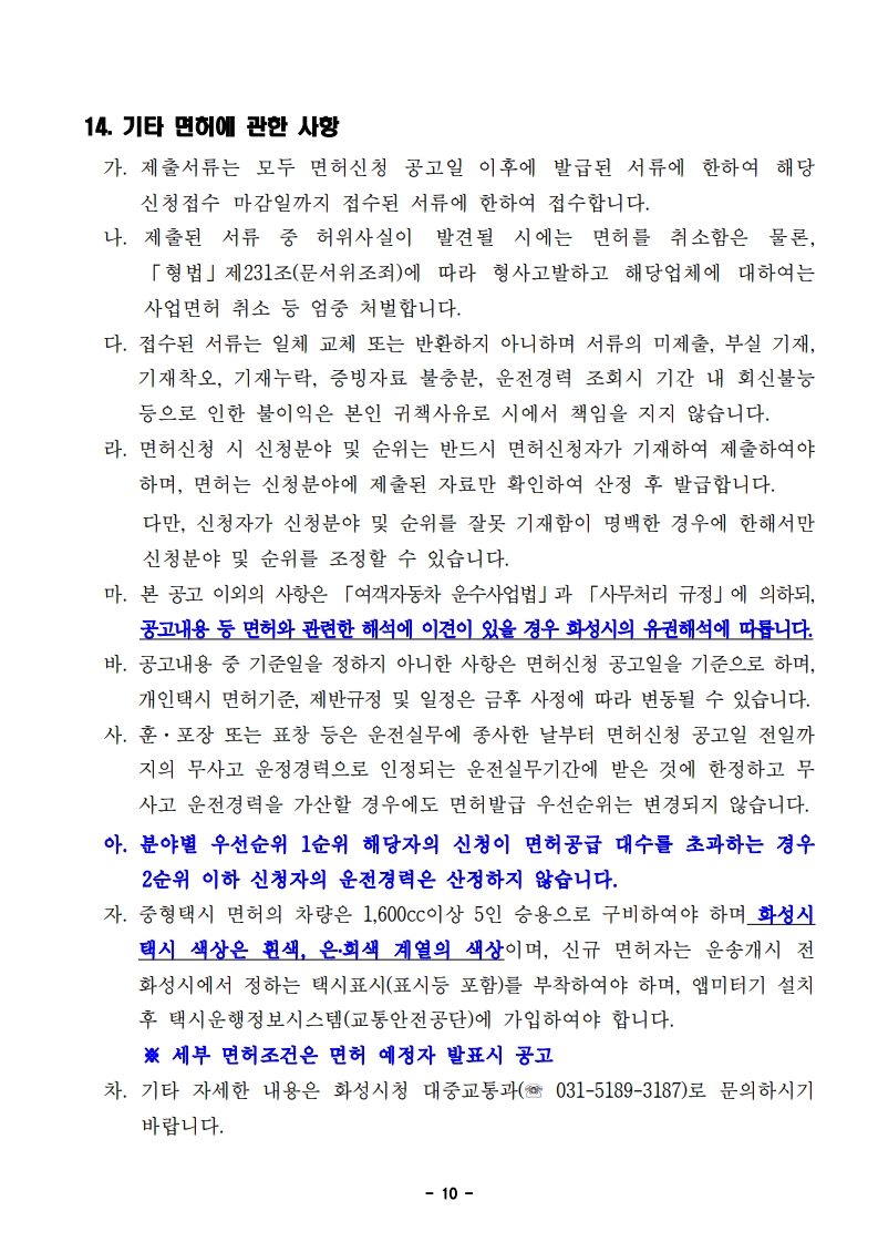 2026년 화성시 개인택시운송사업 면허신청 공고문 20260330_10.jpg
