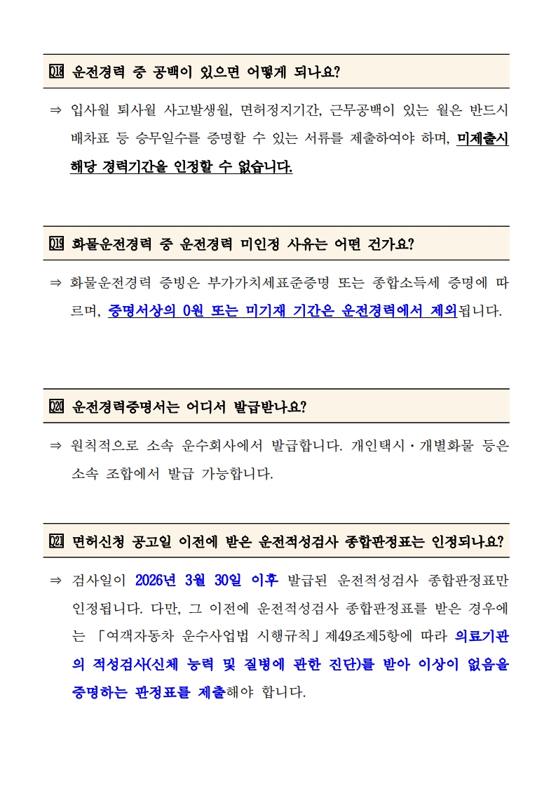 (붙임4) 주요 질문 및 답변(FAQ)_7.jpg
