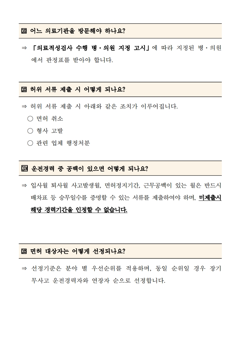 (붙임4) 주요 질문 및 답변(FAQ)_8.jpg
